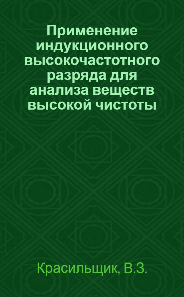 Применение индукционного высокочастотного разряда для анализа веществ высокой чистоты
