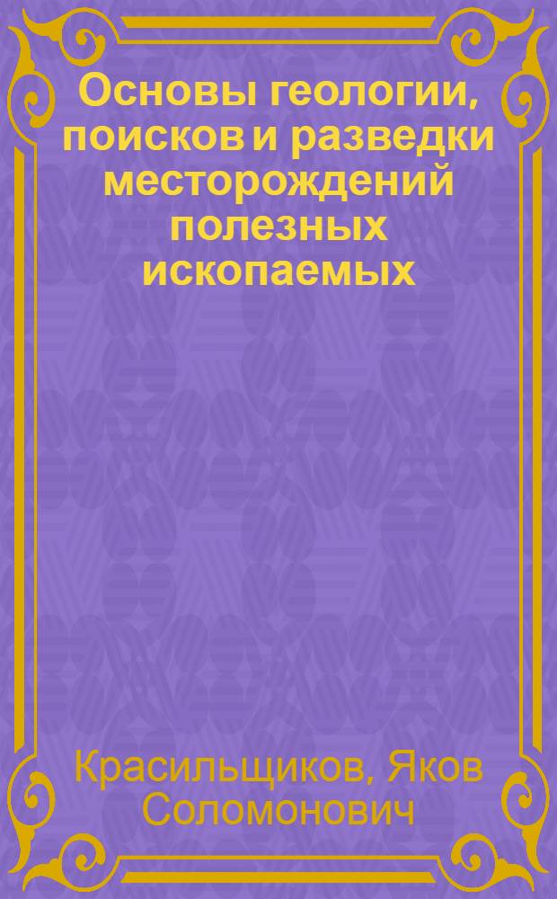 Основы геологии, поисков и разведки месторождений полезных ископаемых : Учеб. для негеол. спец. геол.-развед. и горн. техникумов