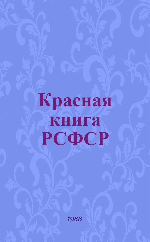 Красная книга РСФСР : Растения : Энциклопедия