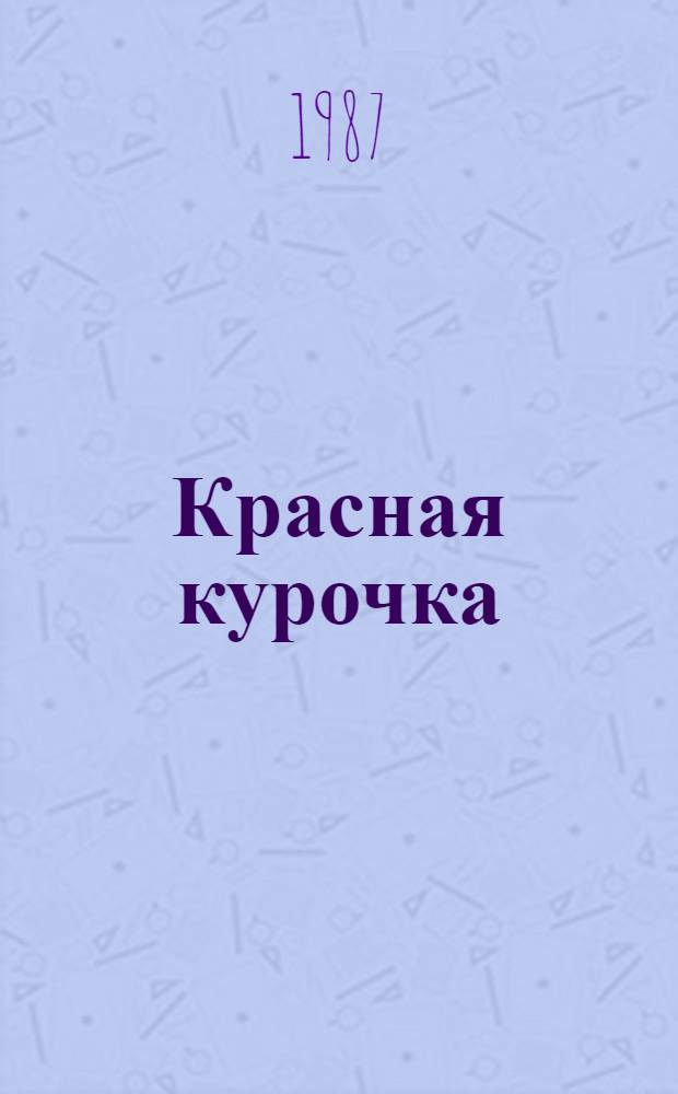 Красная курочка : Англ. нар. сказка. Колобок : [Укр. нар. сказка Для мл. шк. возраста]