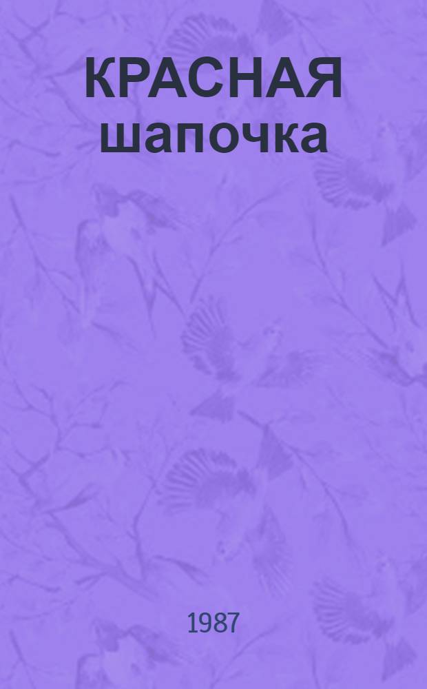 КРАСНАЯ шапочка : По мотивам сказки братьев Гримм : Для детей дошк. возраста : Книжка-игрушка
