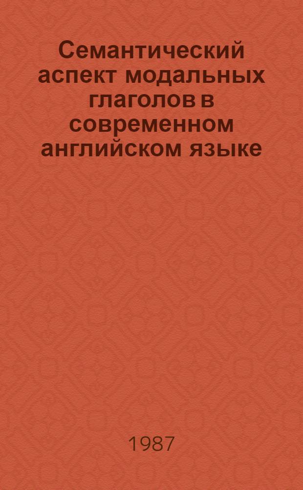 Семантический аспект модальных глаголов в современном английском языке : (На материале глаголов "must", "may", "might") : Автореф. дис. на соиск. учен. степ. канд. филол. наук : (10.02.04)