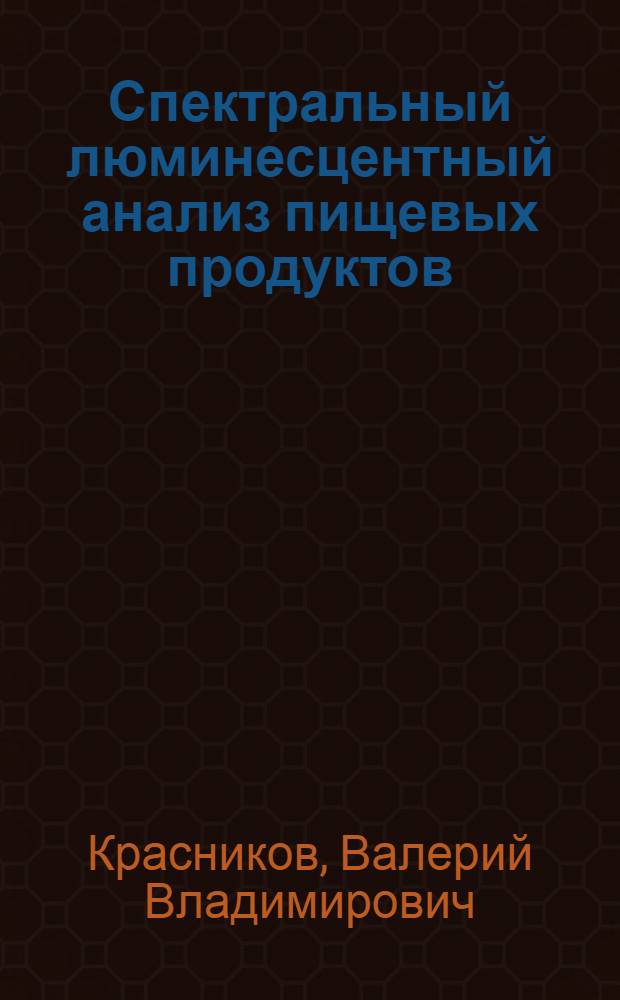 Спектральный люминесцентный анализ пищевых продуктов