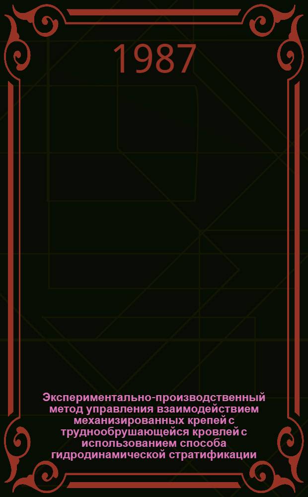 Экспериментально-производственный метод управления взаимодействием механизированных крепей с труднообрушающейся кровлей с использованием способа гидродинамической стратификации : Автореф. дис. на соиск. учен. степ. канд. техн. наук : (05.15.02; 05.05.06)