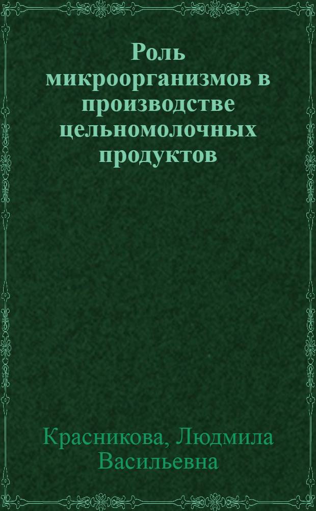 Роль микроорганизмов в производстве цельномолочных продуктов : Текст лекций
