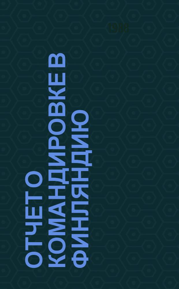 Отчет о командировке в Финляндию