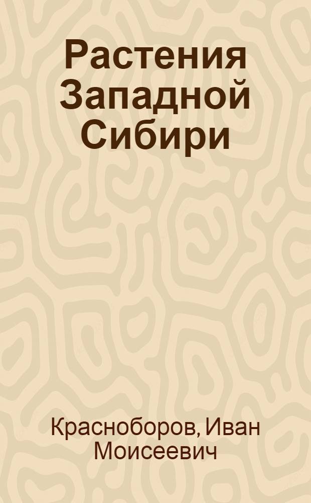 Растения Западной Сибири : Учеб. пособие