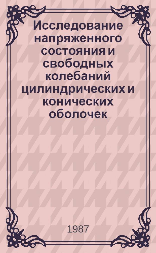 Исследование напряженного состояния и свободных колебаний цилиндрических и конических оболочек : Автореф. дис. на соиск. учен. степ. канд. физ.-мат. наук : (01.02.04)