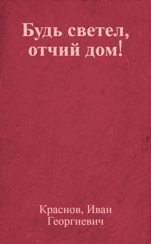 Будь светел, отчий дом! : Стихи