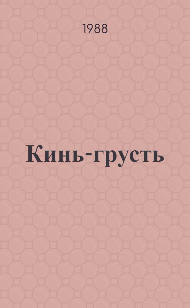 Кинь-грусть : Повести и рассказы