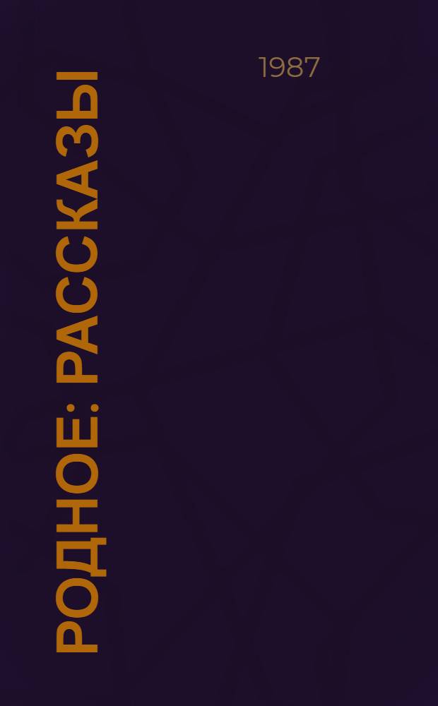 Родное : Рассказы : Для ст. шк. возраста