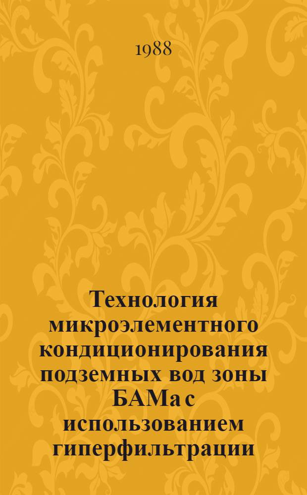 Технология микроэлементного кондиционирования подземных вод зоны БАМа с использованием гиперфильтрации : Автореф. дис. на соиск. учен. степ. канд. техн. наук : (05.23.04)