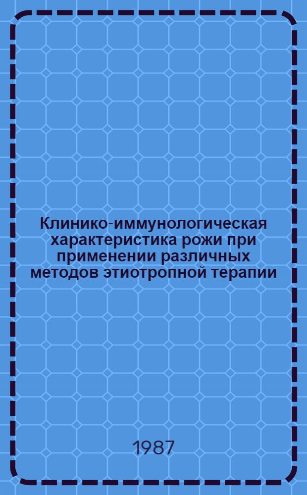 Клинико-иммунологическая характеристика рожи при применении различных методов этиотропной терапии : Автореф. дис. на соиск. учен. степ. канд. мед. наук : (14.00.10)