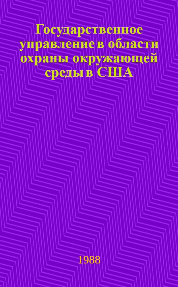 Государственное управление в области охраны окружающей среды в США : Автореф. дис. на соиск. учен. степ. канд. юрид. наук : (12.00.06)