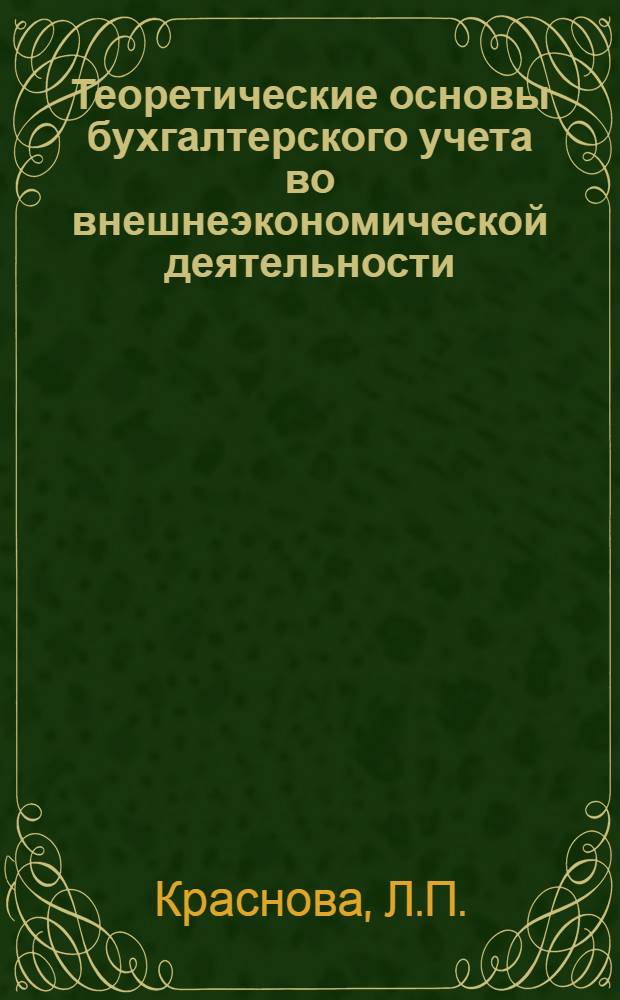Теоретические основы бухгалтерского учета во внешнеэкономической деятельности : (Учеб. пособие)