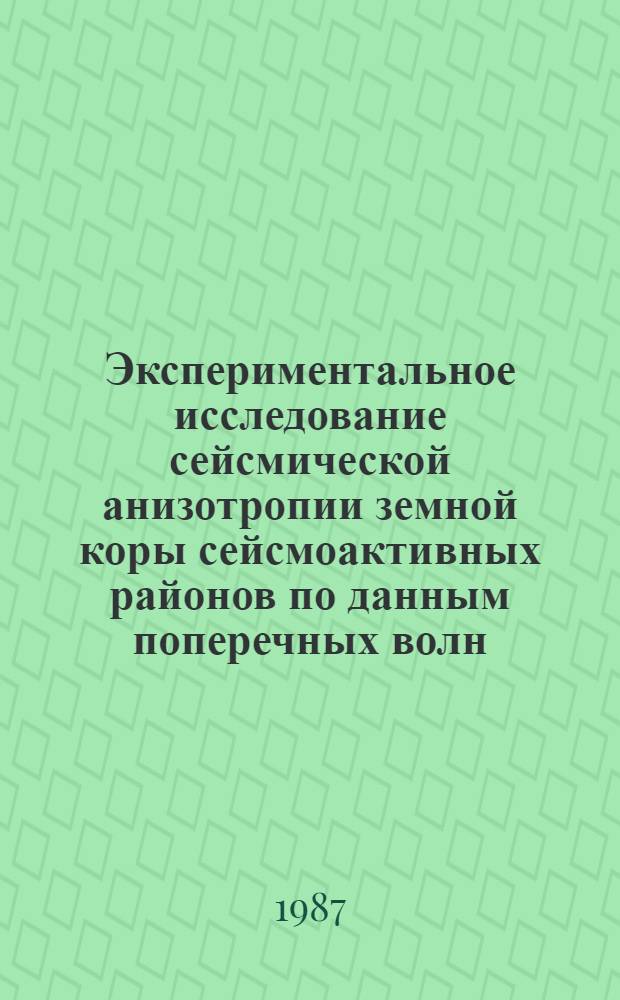 Экспериментальное исследование сейсмической анизотропии земной коры сейсмоактивных районов по данным поперечных волн : Автореф. дис. на соиск. учен. степ. канд. физ.-мат. наук : (01.04.12)