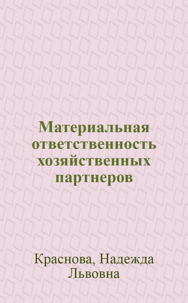 Материальная ответственность хозяйственных партнеров : Автореф. дис. на соиск. учен. степ. канд. экон. наук : (08.00.05)