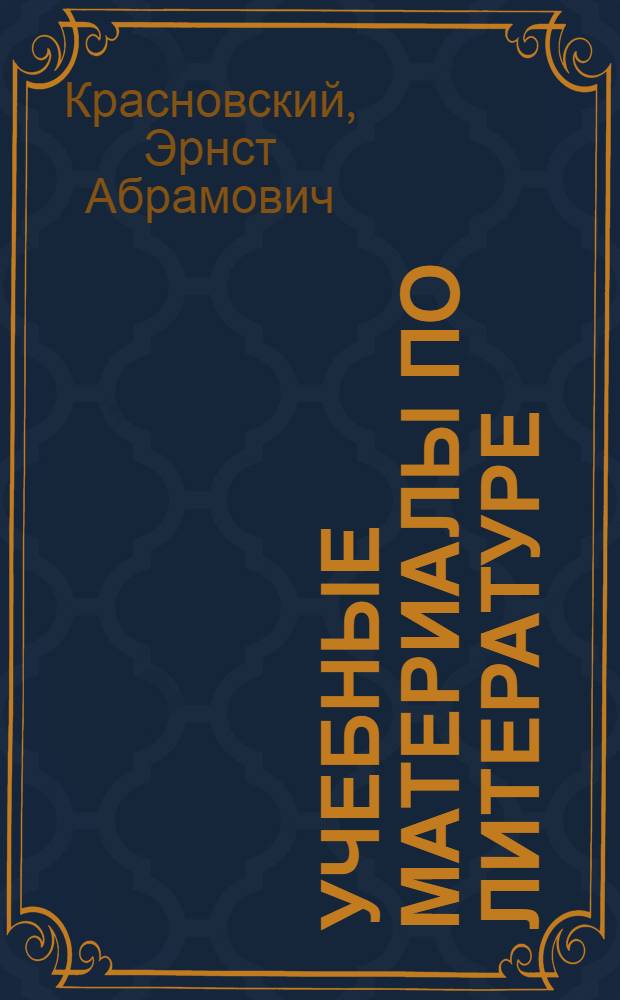Учебные материалы по литературе : (VII кл.) : (Ист. песни. Рассказы нач. рус. летописи)