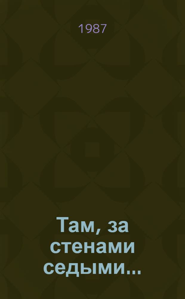 Там, за стенами седыми... : Сб. об архитекторах Я. Бухвостове, М. Казакове, Н. Воронихине и мастере С. Полубесе, жизнь и творчество которых связаны с Рязанью