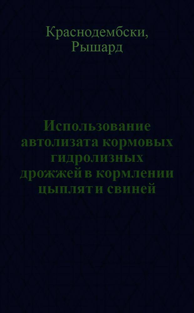 Использование автолизата кормовых гидролизных дрожжей в кормлении цыплят и свиней : Автореф. дис. на соиск. учен. степ. канд. с.-х. наук : (06.02.02)