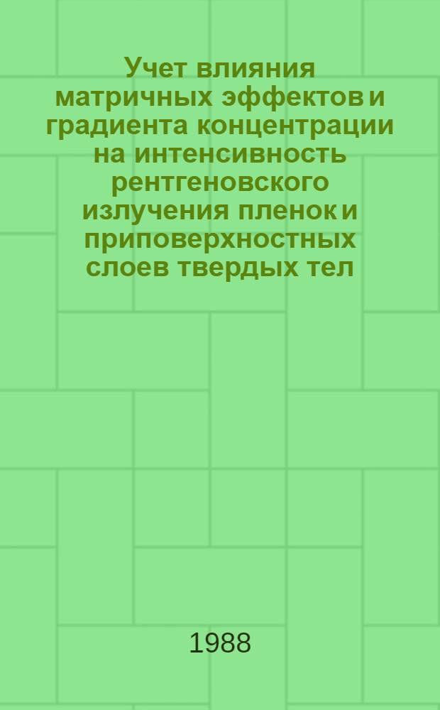 Учет влияния матричных эффектов и градиента концентрации на интенсивность рентгеновского излучения пленок и приповерхностных слоев твердых тел : Автореф. дис. на соиск. учен. степ. к. ф.-м. н