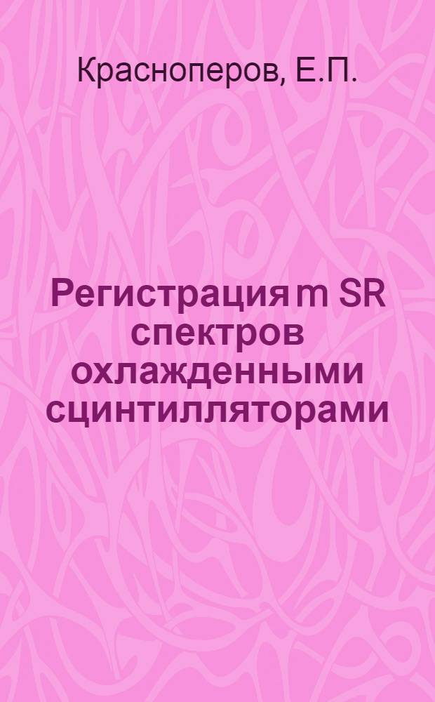Регистрация m SR спектров охлажденными сцинтилляторами