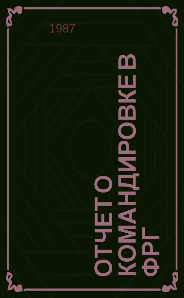 Отчет о командировке в ФРГ