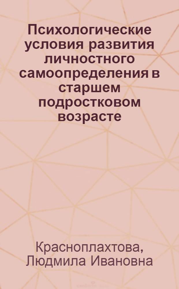 Психологические условия развития личностного самоопределения в старшем подростковом возрасте : Автореф. дис. на соиск. учен. степ. канд. психол. наук : (19.00.07)