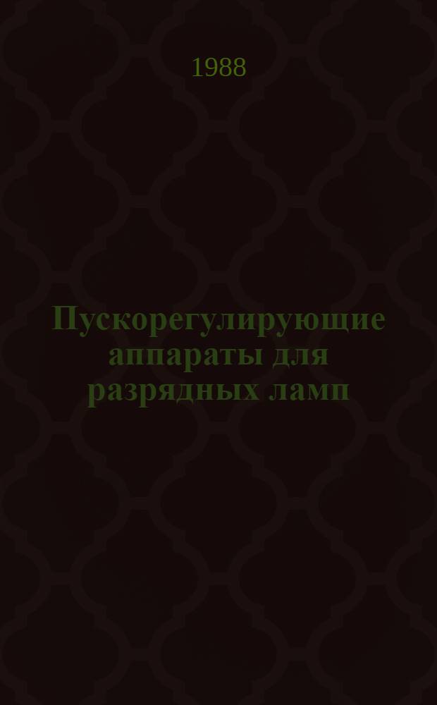 Пускорегулирующие аппараты для разрядных ламп
