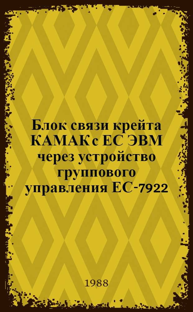 Блок связи крейта КАМАК с ЕС ЭВМ через устройство группового управления ЕС-7922
