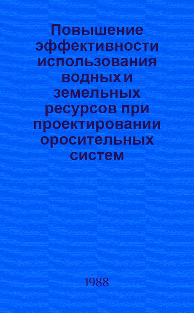 Повышение эффективности использования водных и земельных ресурсов при проектировании оросительных систем : (На прим. юга Украины) : Автореф. дис. на соиск. учен. степ. канд. техн. наук : (06.01.02)
