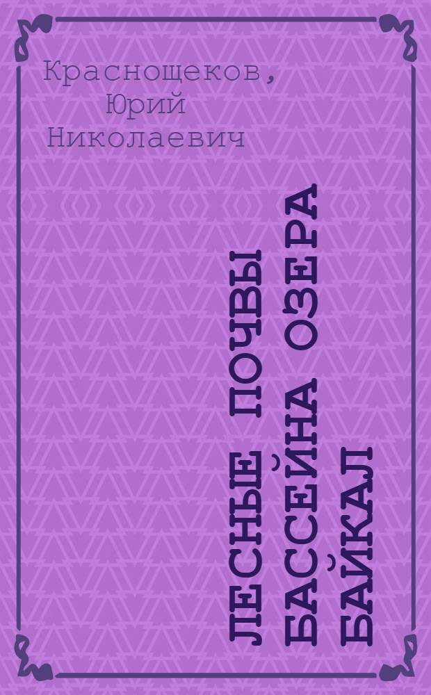 Лесные почвы бассейна озера Байкал