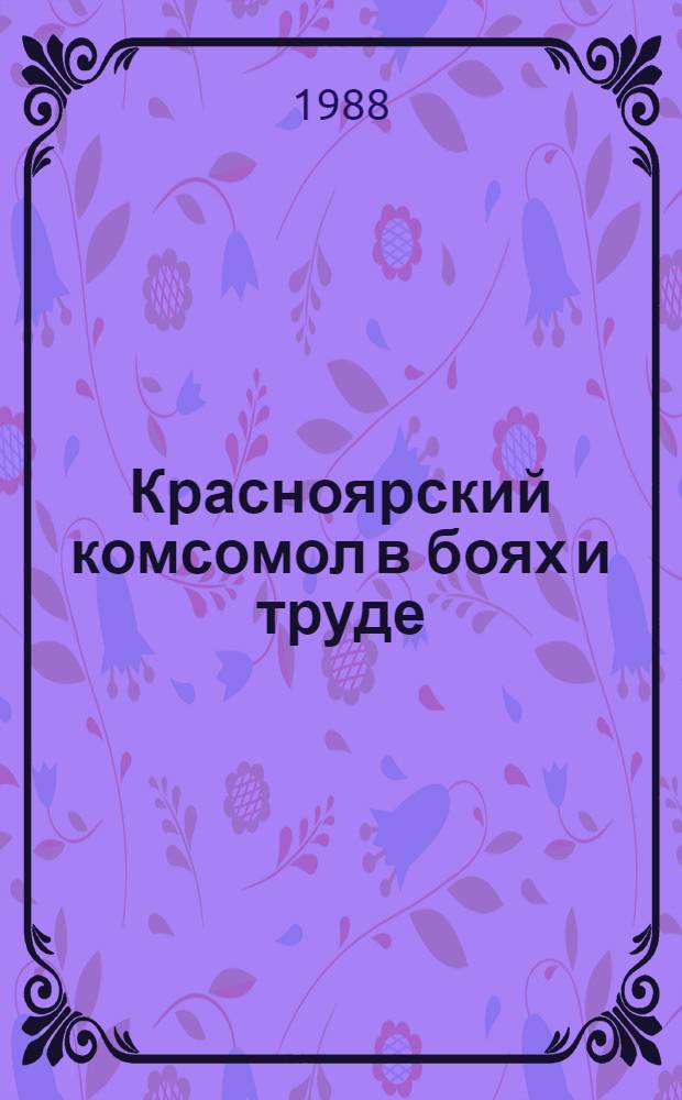 Красноярский комсомол в боях и труде : Памятка для учащихся 6-8-х кл