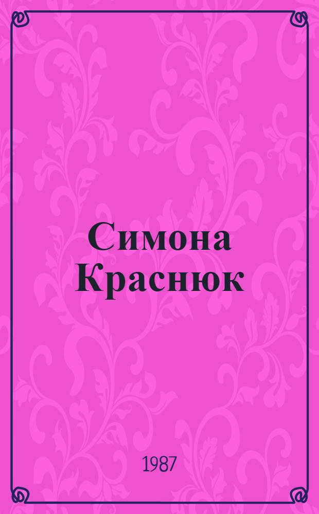 Симона Краснюк : По древним городам России : (Живопись, графика) : Кат. выст