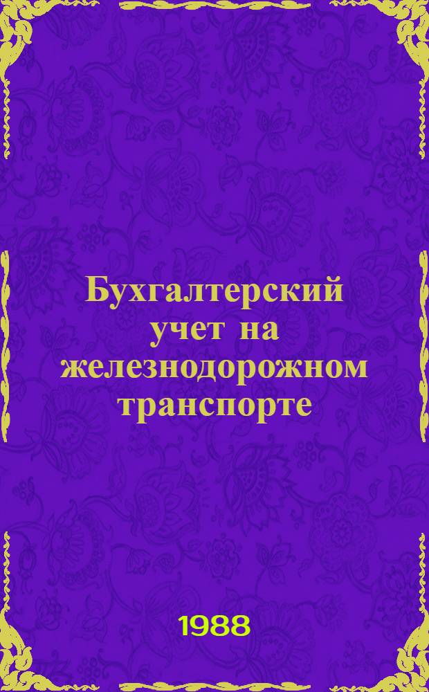 Бухгалтерский учет на железнодорожном транспорте : Учеб. для техникумов ж.-д. трансп.