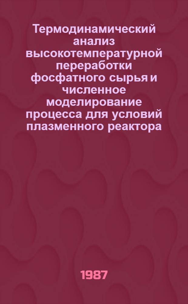 Термодинамический анализ высокотемпературной переработки фосфатного сырья и численное моделирование процесса для условий плазменного реактора