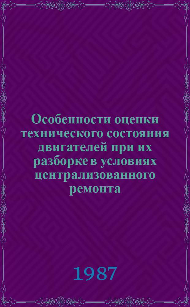 Особенности оценки технического состояния двигателей при их разборке в условиях централизованного ремонта : Автореф. дис. на соиск. учен. степ. к. т. н