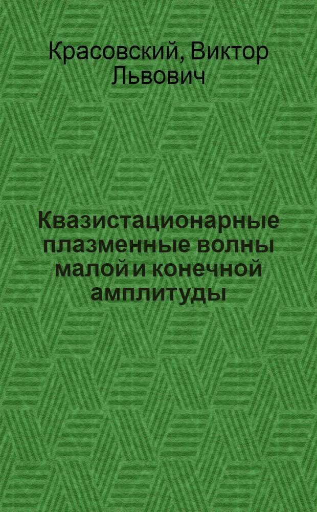 Квазистационарные плазменные волны малой и конечной амплитуды