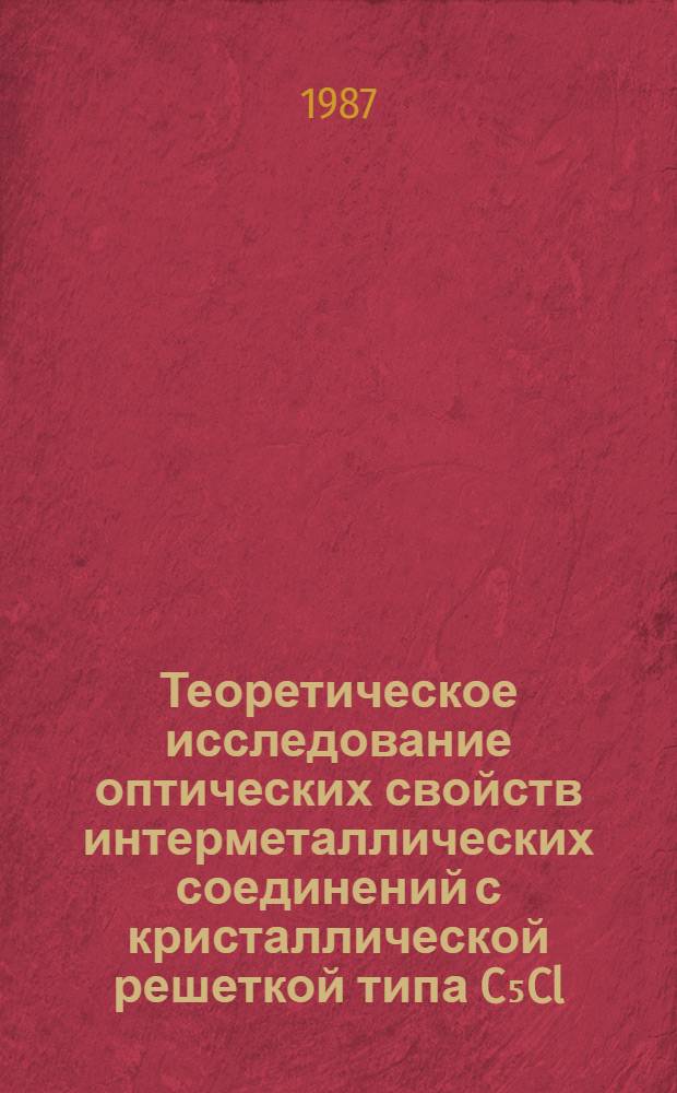 Теоретическое исследование оптических свойств интерметаллических соединений с кристаллической решеткой типа C₅Cl