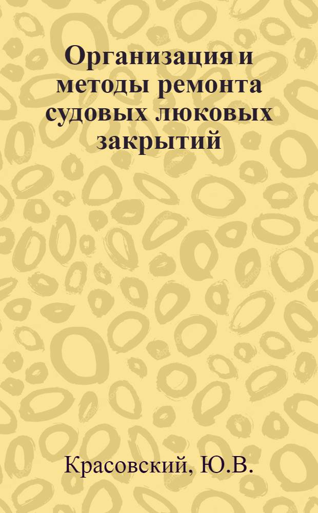 Организация и методы ремонта судовых люковых закрытий