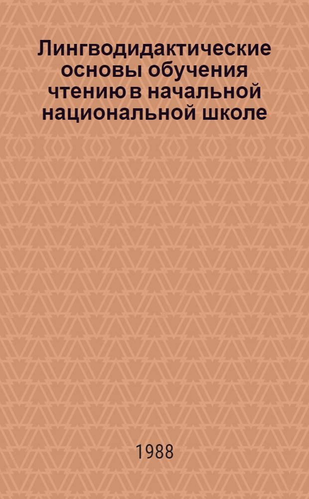 Лингводидактические основы обучения чтению в начальной национальной школе : (Буквар. период) : Автореф. дис. на соиск. учен. степ. канд. пед. наук : (13.00.02)