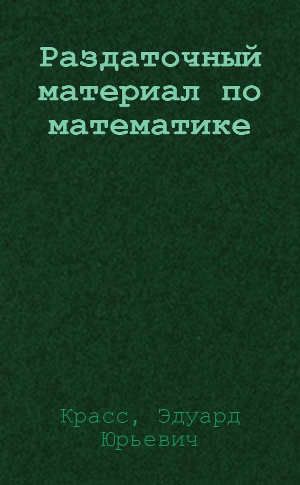 Раздаточный материал по математике : Учеб.-нагляд. пособие : Для 4 кл