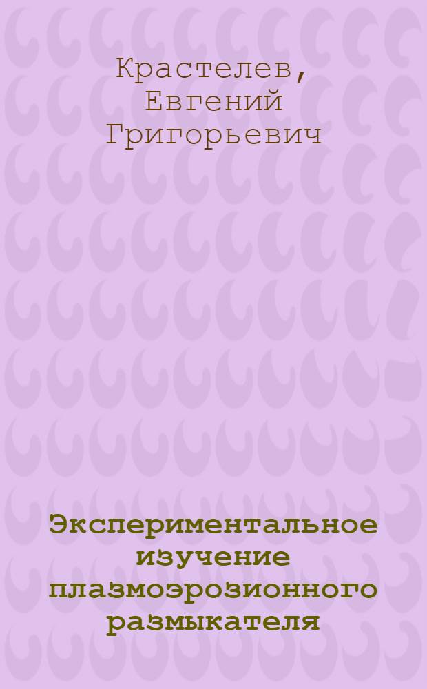 Экспериментальное изучение плазмоэрозионного размыкателя