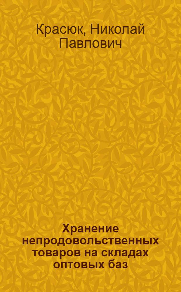 Хранение непродовольственных товаров на складах оптовых баз : Практ. пособие