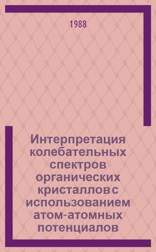 Интерпретация колебательных спектров органических кристаллов с использованием атом-атомных потенциалов : Автореф. дис. на соиск. учен. степ. к. ф.-м. н