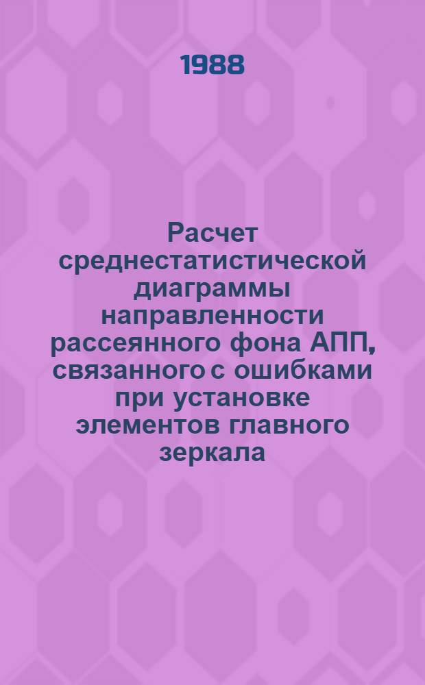 Расчет среднестатистической диаграммы направленности рассеянного фона АПП, связанного с ошибками при установке элементов главного зеркала