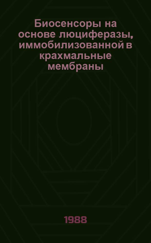 Биосенсоры на основе люциферазы, иммобилизованной в крахмальные мембраны