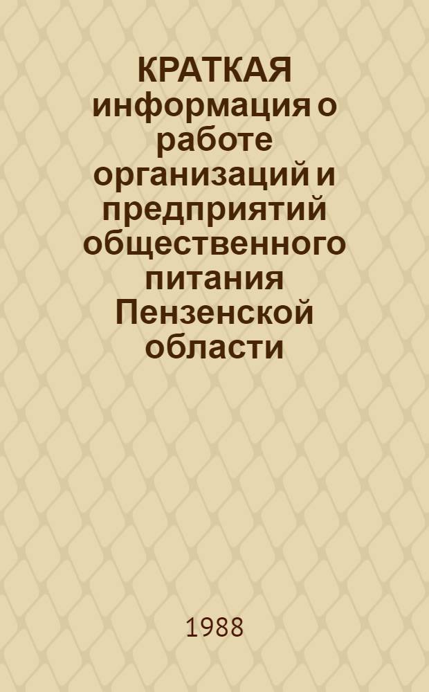 КРАТКАЯ информация о работе организаций и предприятий общественного питания Пензенской области