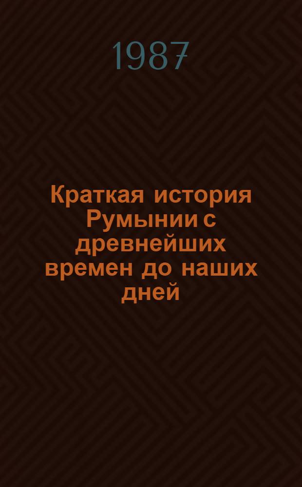 Краткая история Румынии с древнейших времен до наших дней