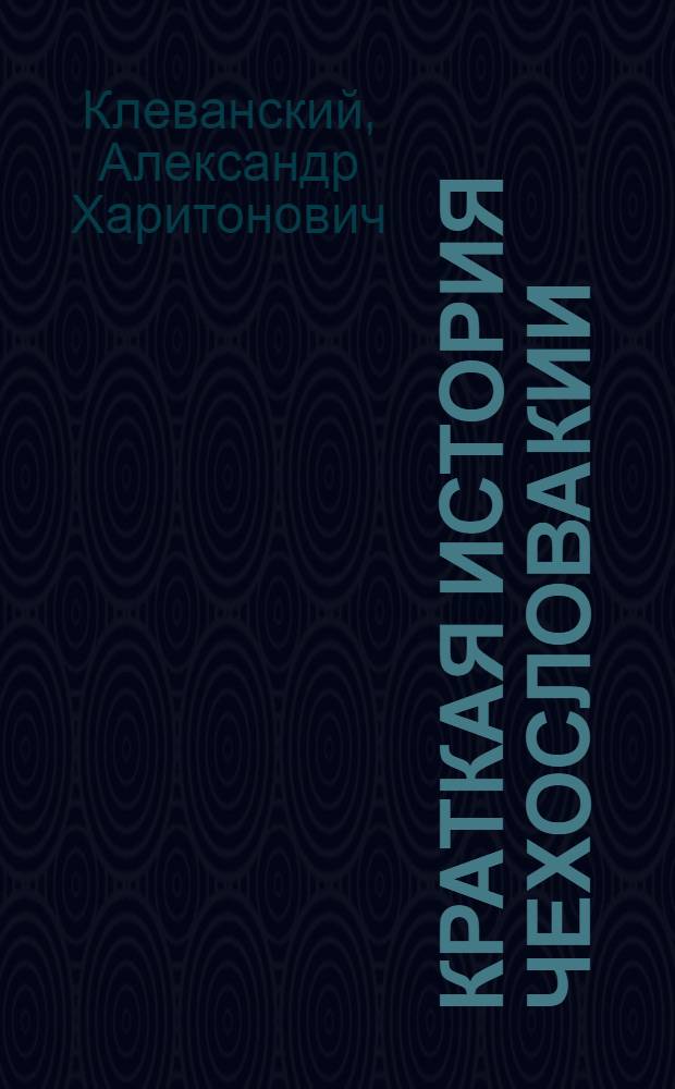 Краткая история Чехословакии : С древнейших времен до наших дней